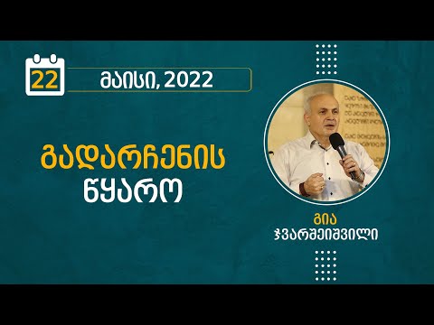 გადარჩენის წყარო | 22 მაისი, 2022