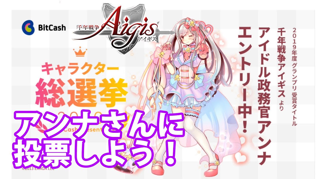 アイドルアンナさんがbitcash主催のキャラクター総選挙2020にエントリーするよ 千年戦争アイギス Part 1134 Youtube