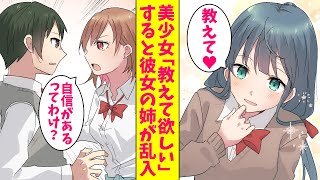 【漫画】大人しい美少女に呼び出された「教えて欲しい」俺「でも…」すると彼女の姉が乱入「あたしより上手く教える自信があるってわけ?」（恋愛マンガ動画）