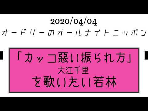 「カッコ悪い振られ方」を歌いたい若林