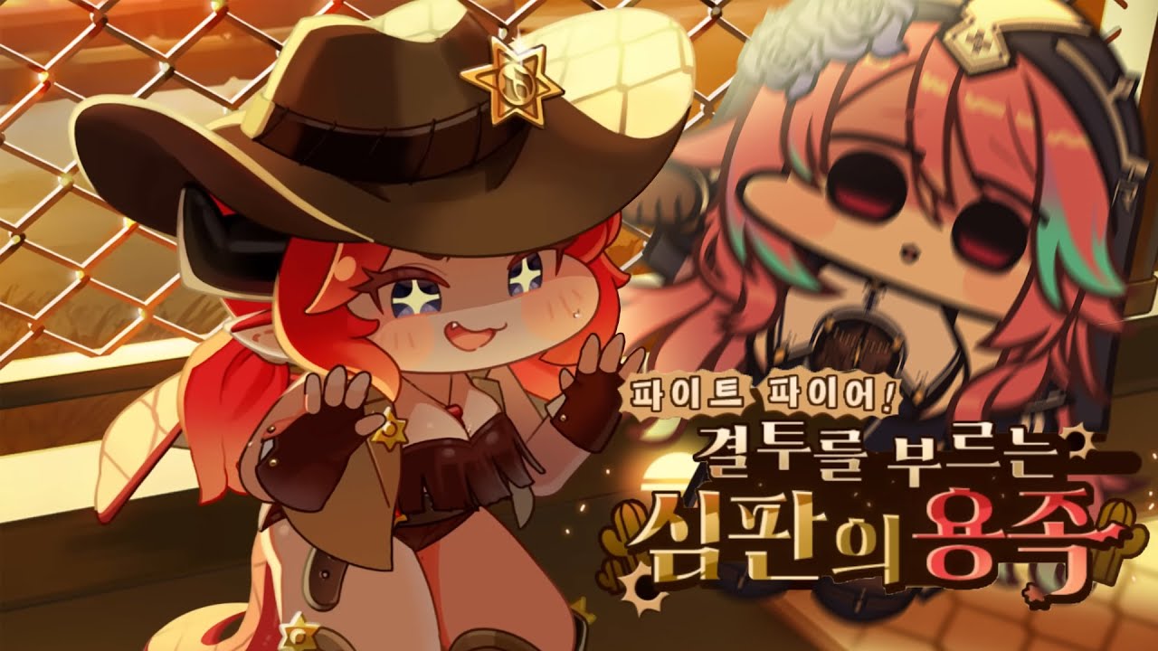 [트릭컬 리바이브] 아네트는 일단 좀 맞자...! 파이트 파이어! 결투를 부르는 심판의 용족!