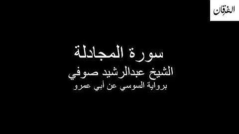 58 - Sheikh Abdulrasheed Soufi Surah Al-Mujadilah  سورة المجادلة الشيخ عبدالرشيد صوفي