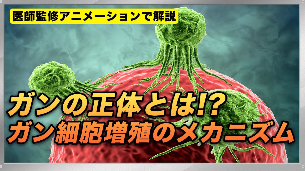 ガンの正体とは！？ガンが増殖するメカニズムとは？【分かりやすく解説】