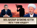 ЎЗБЕК ҚИЗЛАРИНИ 80% БУЗИЛИБ КЕТТИ/// БУНГА КИМ АЙБДОР ХОКИМЛАРМИ ИМОМЛАРМИ (УСТОЗ МАҲМУД АБДУЛМЎМИН)