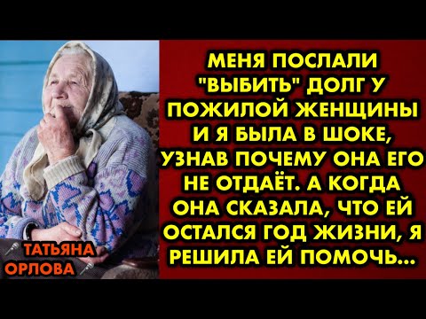 Меня послали "выбить" долг у пожилой женщины и я была в шоке, узнав почему она его не отдаёт. А…