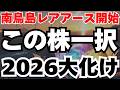 【完全解説】来年1月開始の南鳥島レアアース採掘で急騰する5銘柄とは