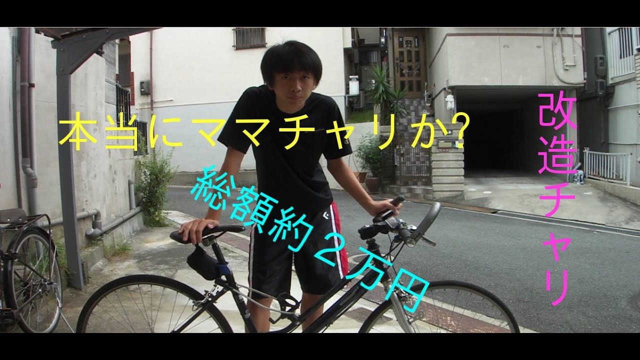 改造したママチャリを紹介するぜ！ I introduce me for a remodeling