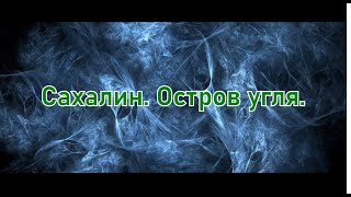 Сахалин. Остров угля.