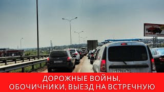 Дорожные войны/ Обочичники / Езда по встречке