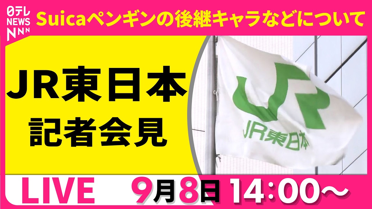 ノーカット】JR東日本社長 記者会見「Suicaペンギンの後継キャラなど