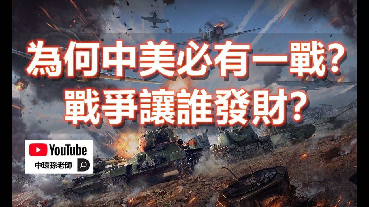 政經孫老師｜為何中美必有一戰？戰爭讓誰發財？解析中美軍事衝突背後的權力博弈