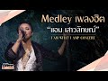 Medley เพลงฮิต แอม เสาวลักษณ์ | I AM WHAT I AMP CONCERT