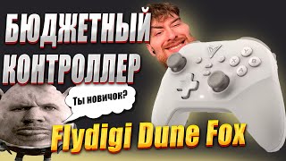 ОБЗОР FLYDIGI DUNE FOX screenshot 1