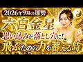 【2026年9月の運勢(六白金星)】思い込みが落とし穴に!今は飛ぶための力を蓄える時