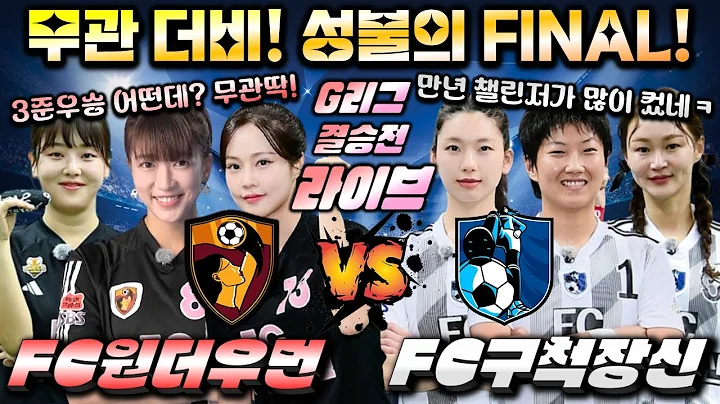 [골때녀 G리그] 결승전 원더우먼 vs 구척장신 with 킹버틀러 & 루드지니