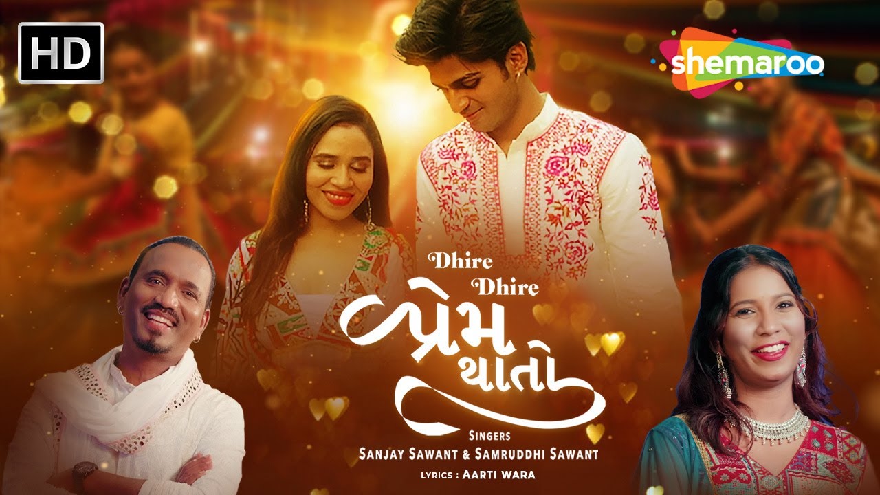 Dhire Dhire પ્રેમ થાતો | Sanjay Sawant | Samruddhi Sawant | New Gujarati Romantic Garba #feelthelove