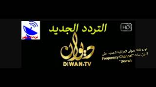 تردد قناة ديوان العراقية الجديد 2022 على النايل سات “Frequency Channel Dewan“ 2022