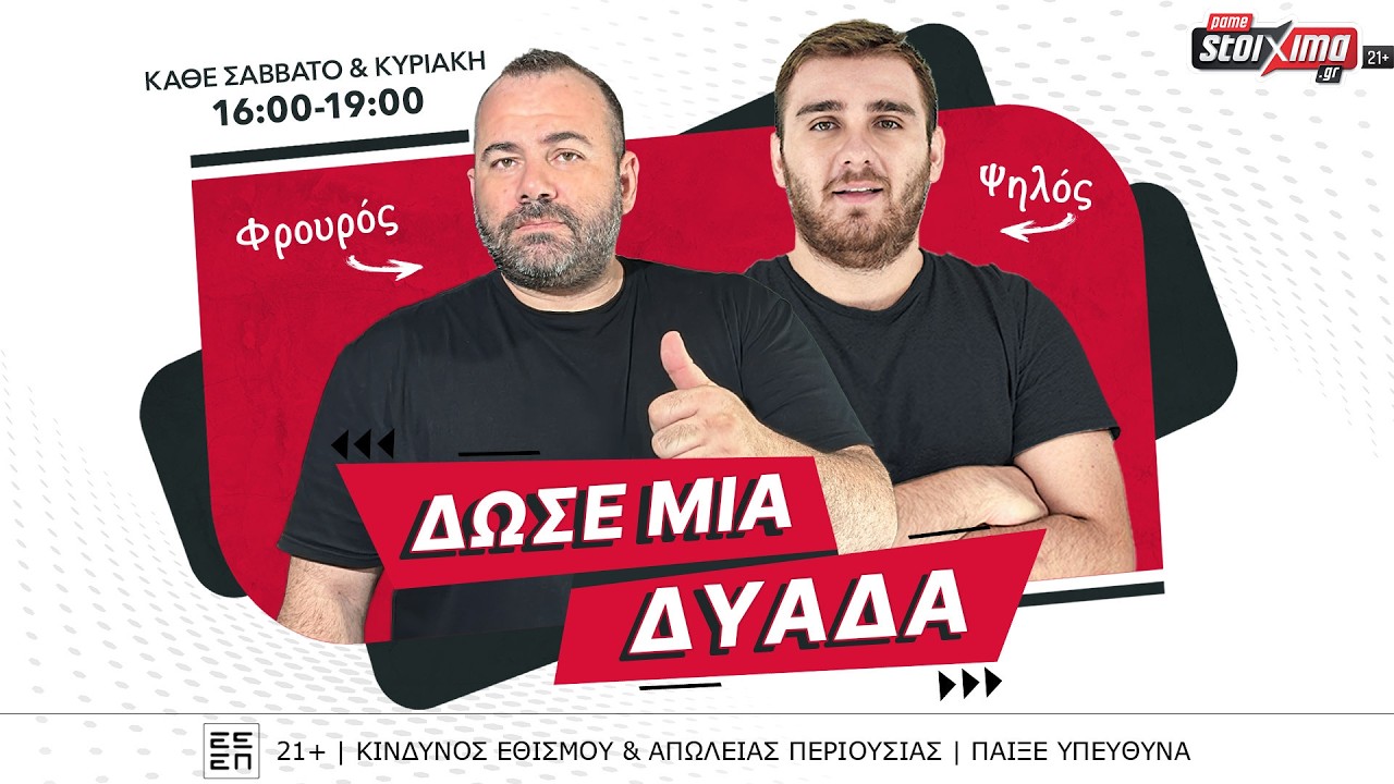 🔴LIVE | ΔΩΣΕ ΜΙΑ ΔΥΑΔΑ (30/08) | Live Betting | Betarades