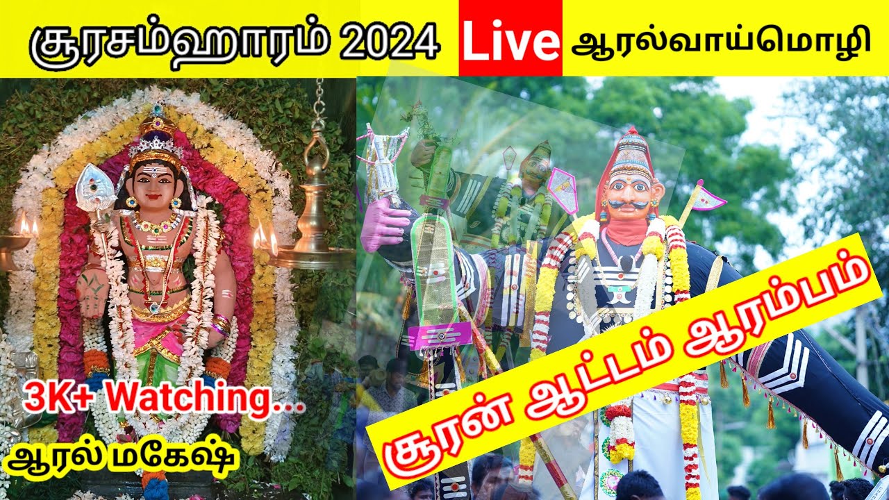 சூரசம்ஹாரம்2024 / சூரன் ஆட்டம் ஆரம்பம்