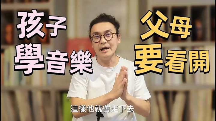學音樂父母要想開的三件事!! 學小提琴學鋼琴家長要看開!! - 天天要聞