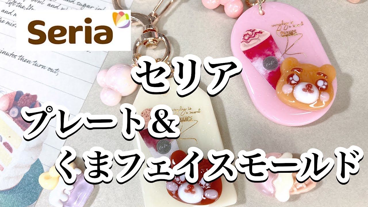 レジン】セリアモールドで、カフェドリンクのくまちゃんキーホルダーを