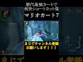 【#マリオカート8DX】歴代最強カートで爽快ショートカット集！　#shorts #バズれ　#ゲーム　#毎日投稿　　#マリカー　#神業　#神打開　#マリオカート　#マリオカート ショートカット