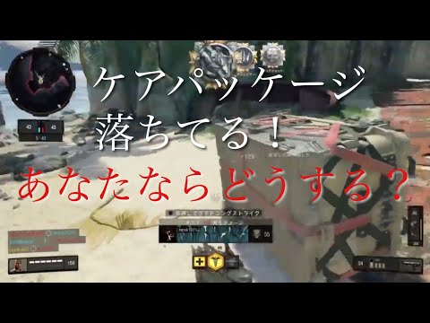 【CoD:BO4】相手のケアパケ奪う？奪わない？【実況】part2