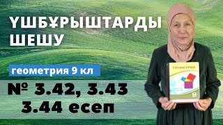 картинка: Үшбұрыштарды шешу. Геометрия 9 сынып 3.42, 3.43, 3.44 есеп