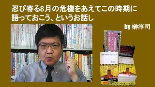 忍び寄る8月の危機をあえてこの時期に語っておこう、というお話し　by榊淳司