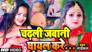 चढ़ली जवानी घायल करे !! Michel Raja !! Chadhli Jawani Ghyal Kare !! New Bhojpuri Song 2024