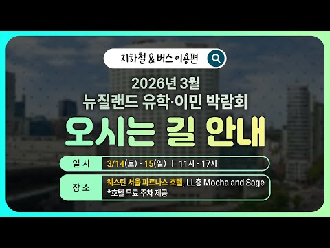 [지하철, 버스 이용편] 2026 뉴질랜드 유학・이민 박람회 | 웨스틴 서울 파르나스 호텔 오시는 길 안내 #뉴질랜드유학 #유학박람회 #뉴질랜드조기유학 #뉴질랜드대학 #뉴질랜드이민
