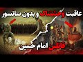 عاقبت وحشتناک قاتلین امام حسین که هیچگاه منتشر نشد بدون سانسور