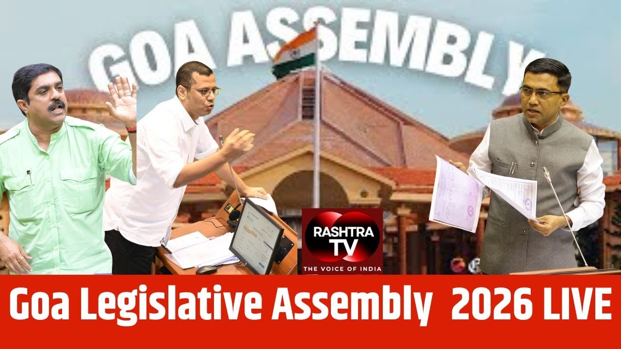 Goa Legislative Assembly LIVE 2026 | Dr. Pramod Sawant  | Yuri Alemao | Vijai Sardesai