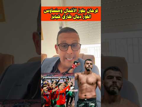 مصطفى لخصم فرحان بفوز الأشبال ومنساوش خونا طارق