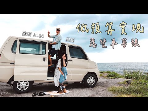 〔 Part 1.露營車開箱〕低預算實現夢想 中華菱利a180 新車過火 Coral CarPlay 行車記錄器操作 Veryca