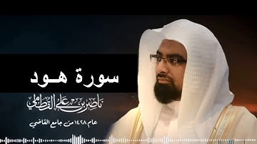 011- تلاوة سورة هود من تراويح 1428 هـ للقارئ ناصر القطامي