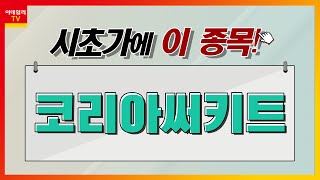 코리아써키트(007810)... IT 부품주_시초가에 …