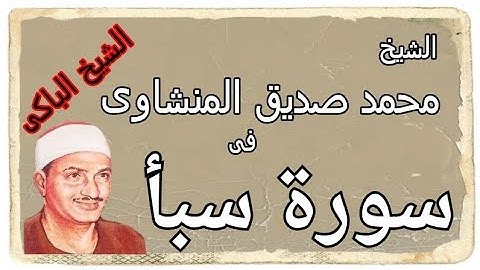 سورة سبأ بصوت الشيخ المنشاوي: تلاوة مرتّلة للقرآن الكريم #القرأن #سورة_سبأ