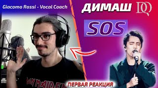 видео: ПЕРВАЯ РЕАКЦИЯ ИТАЛЬЯНЦА УЧИТЕЛЯ ПО ВОКАЛУ / Giacomo Rossi: Димаш - SOS (Димаш реакция) картинка: ПЕРВАЯ РЕАКЦИЯ ИТАЛЬЯНЦА УЧИТЕЛЯ ПО ВОКАЛУ / Giacomo Rossi: Димаш - SOS (Димаш реакция)