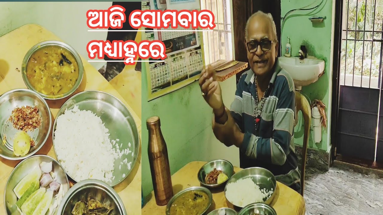 ମଧ୍ୟାହ୍ନ ରେ ଆଜି ସାଧା ଖାଦ୍ୟ ଟା ଭାରି ବଢ଼ିଆ ଥିଲା ! Lunch today.