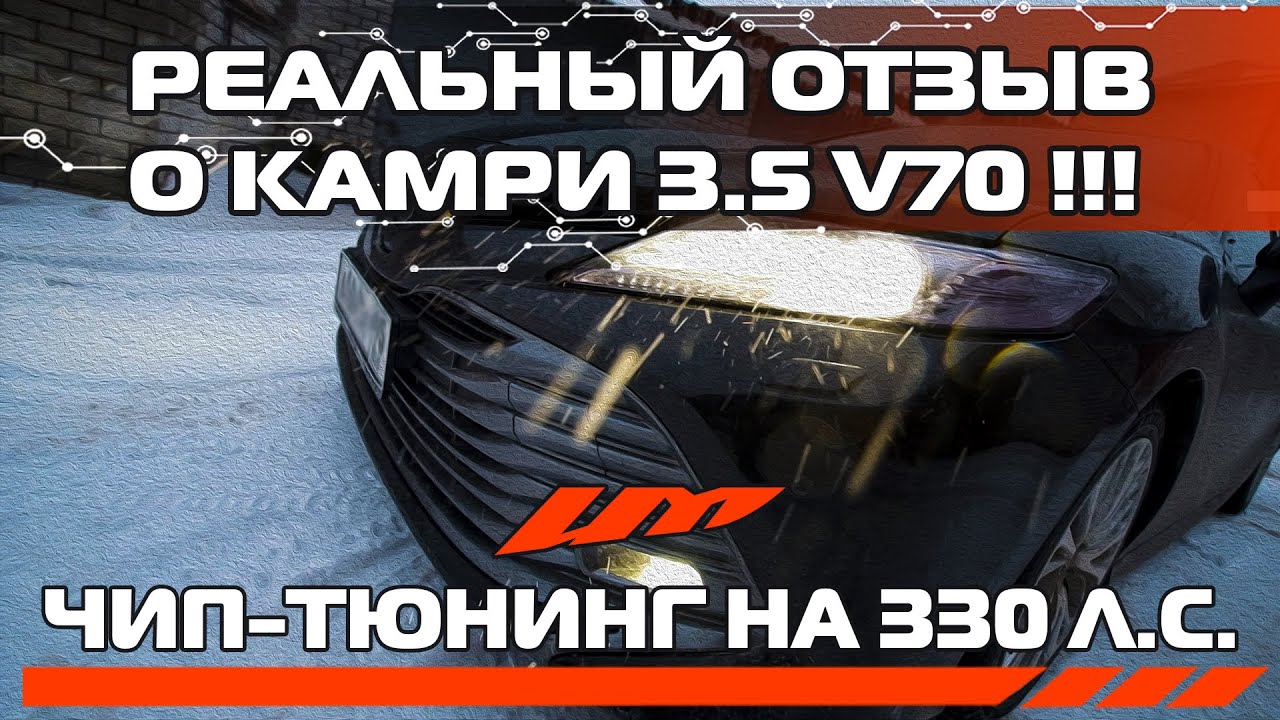Чип на камри