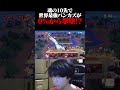 世界最強バンカズに0％から撃墜されて3縦されてしまうドンキー使い...【スマブラSP】#shorts