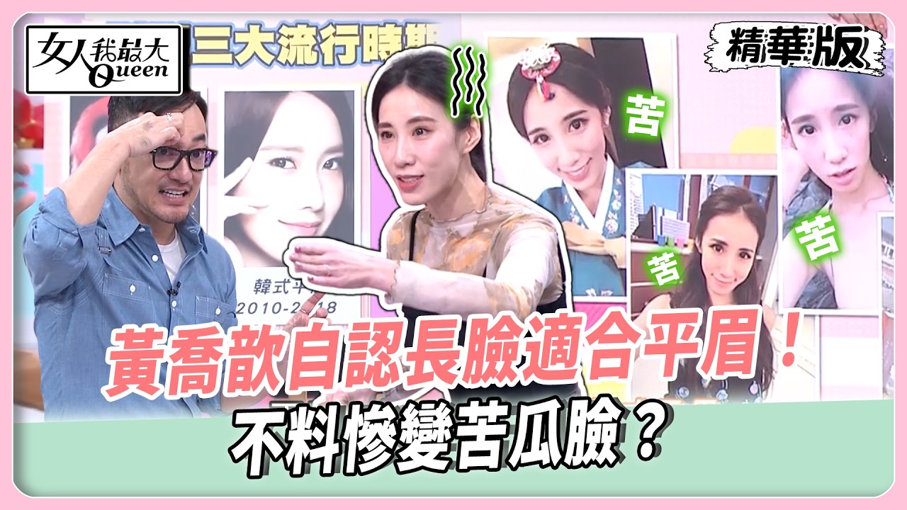 韓式平眉一度席捲全亞洲！調淡妝容變身清純少女！黃喬歆自認長臉適合平眉！不料慘變苦瓜臉？【#女人我最大 精華版】20260310