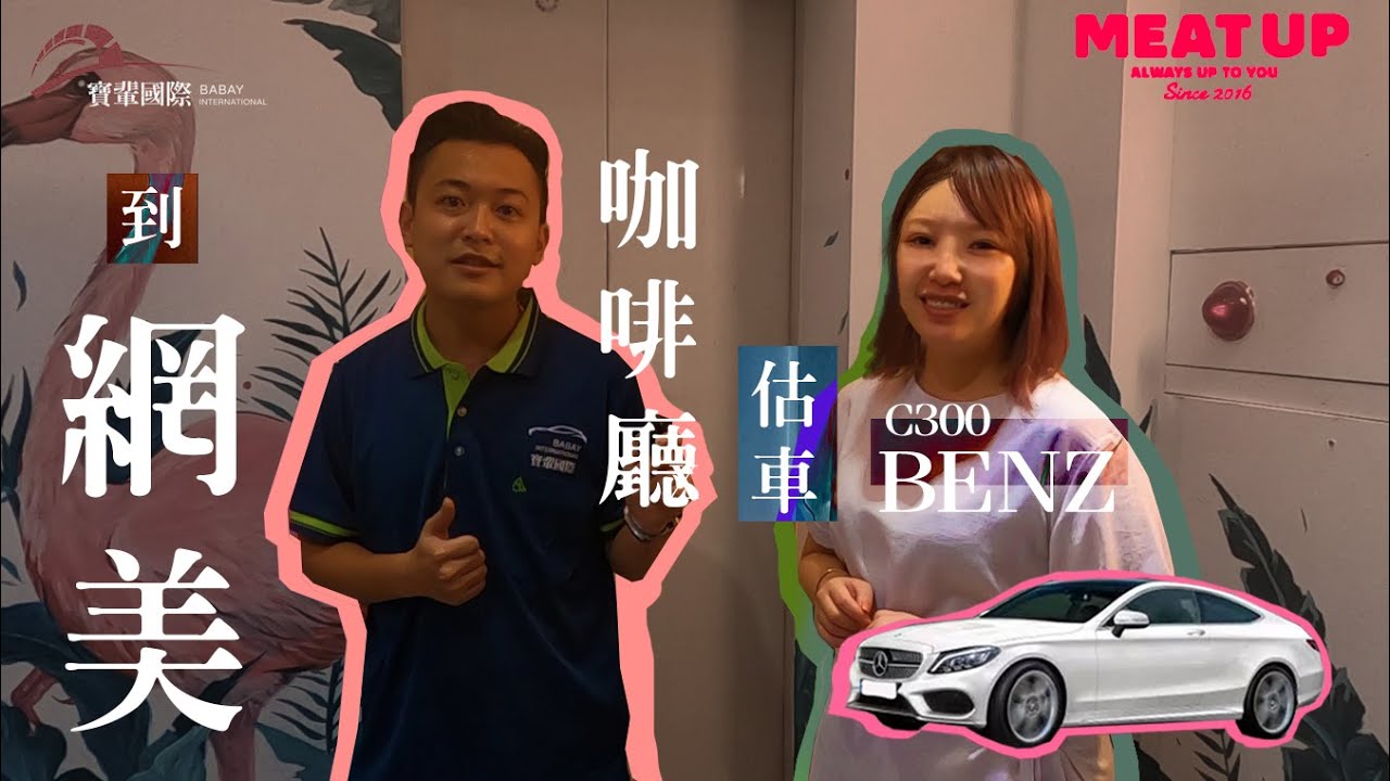估中古車benz C300值多少 到西門町meat Up 網美啡廳估闆娘的車順便吃美食 Youtube 估中古車benz C300值多少 到西門町meat Up 網美啡廳估闆娘的車順便吃美食 Youtube