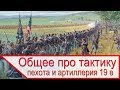 Общее про тактику пехоты и артиллерии в 19 веке