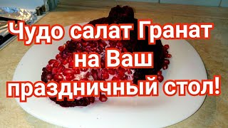 Чудо салат Гранат на Ваш праздничный стол!