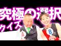 北沢麻衣「まいどおおきに」【第23回】爆笑!!究極の二択クイズ!やってみた