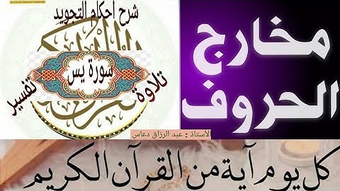 #سورة_يس الآية(19)||احكام التجويد كاملةوكيفية النطق||#بلغوا عني ولو آية