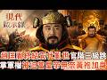 趙匡胤終結五代亂世！高平之戰勇敢殺敵「官階三級跳」！宋太祖掌軍權「被迫當皇帝」無奈黃袍加身！2026.05.31 #現代啟示錄 @57History