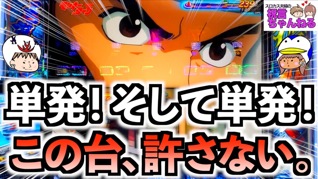 【スマスロ モンキーターンV】絶対に許さない！単発地獄のモンキーに逆襲を誓った！